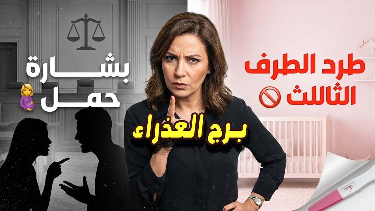 برج العذراء شر الحليم إذا غضب 😡.. كشف علاقة ثلاثية 