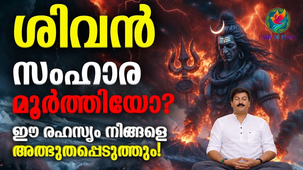 മനസ്സിനെ കീഴടക്കാം, ശിവനിലേക്ക് ഉണരാം - ശങ്കരദർശനം