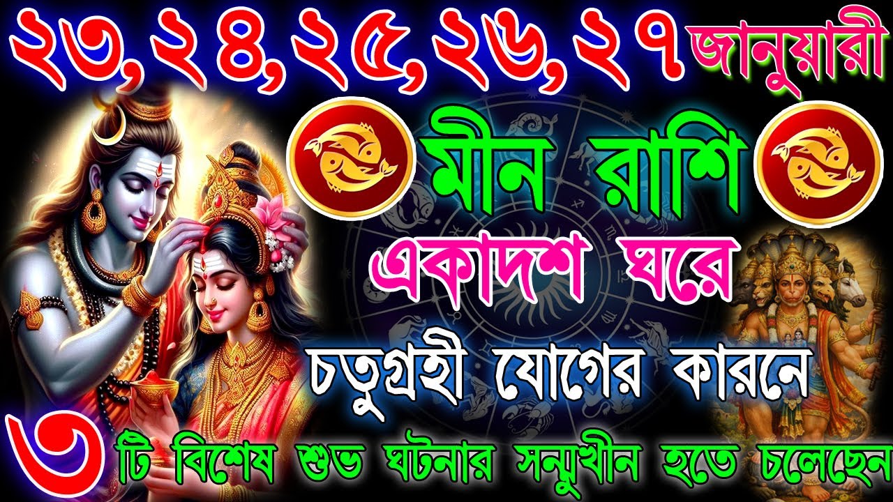 মীন রাশি 23–27 জানুয়ারি | ভুল এড়ালেই সাফল্য নিশ্চিত | অর্থ ও সম্পর্কের গুরুত্বপূর্ণ সময় | Pisces