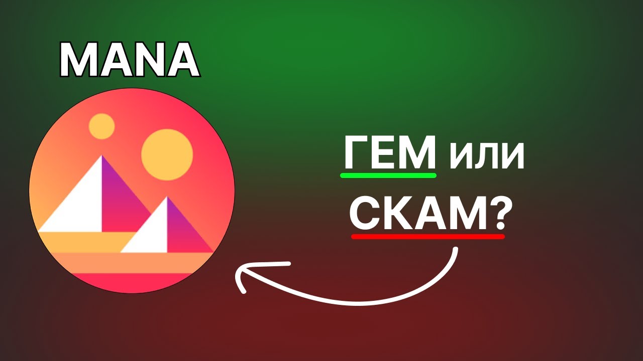 MANA Покажет 100Х Уже в ЭТОМ ГОДУ? MANA Обзор