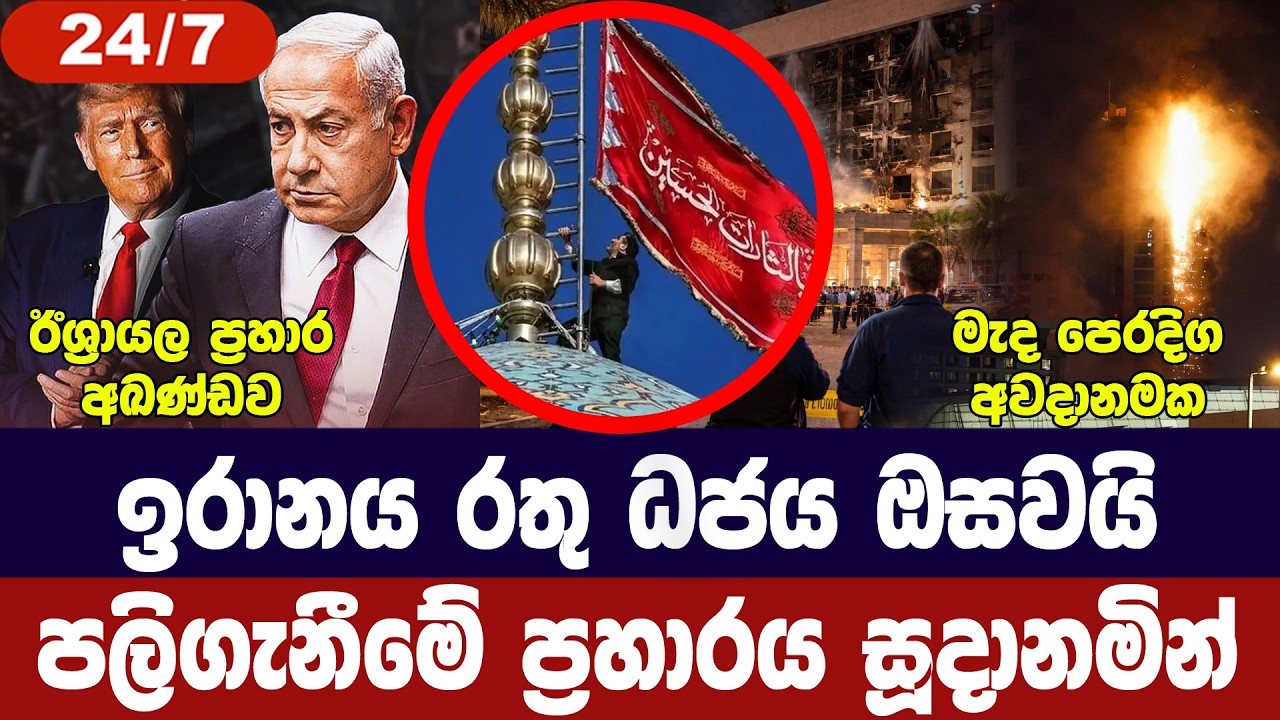 ඉරානය පලිගැනීමේ ධජය ඔසවයි/මැද පෙරදිග අවදානමේ/ඊශ්‍රායලයට ප්‍රහාර/තෙල් මිල අවදානමේ-අද විදෙස් විත්ති