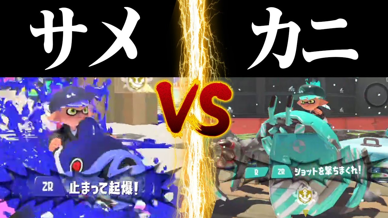 サメライドのみvsカニタンクのみトントン説ｗｗｗ【スプラトゥーン3】
