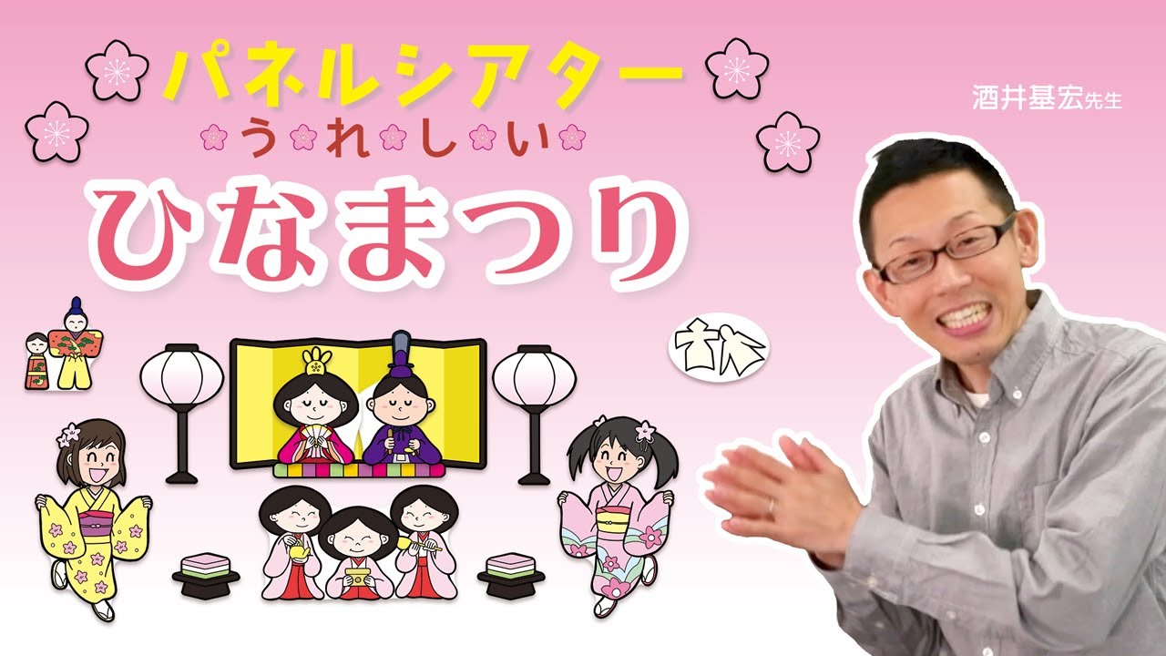 パネルシアター　うれしいひなまつり（酒井基宏）