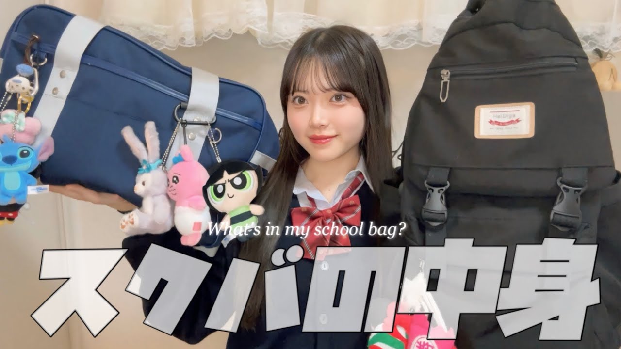 【スクバの紹介】現役高校3年生によるスクバの中身紹介🏫✩.*˚【What's in my school bag?】