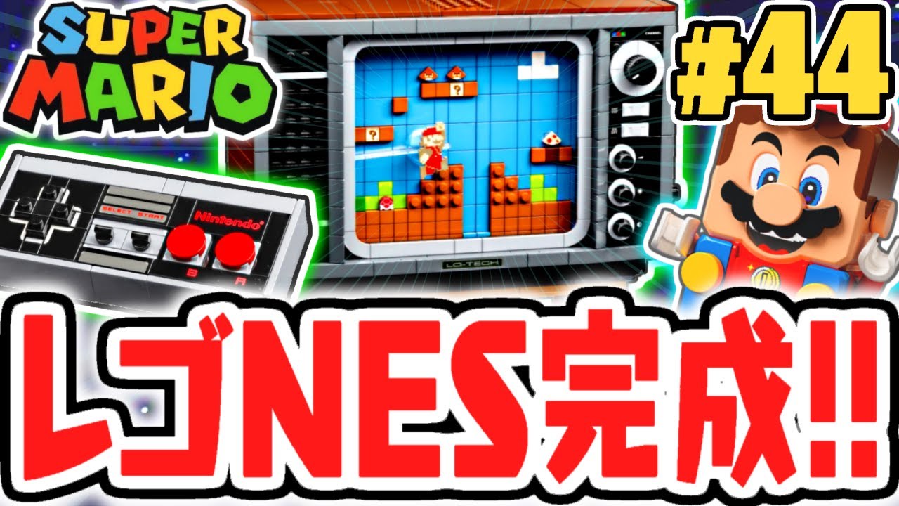 レゴで遊ぶマリオが面白すぎる!!本格NESついに完成!!レゴマリオ実況レビューPart44【レゴ スーパーマリオ】