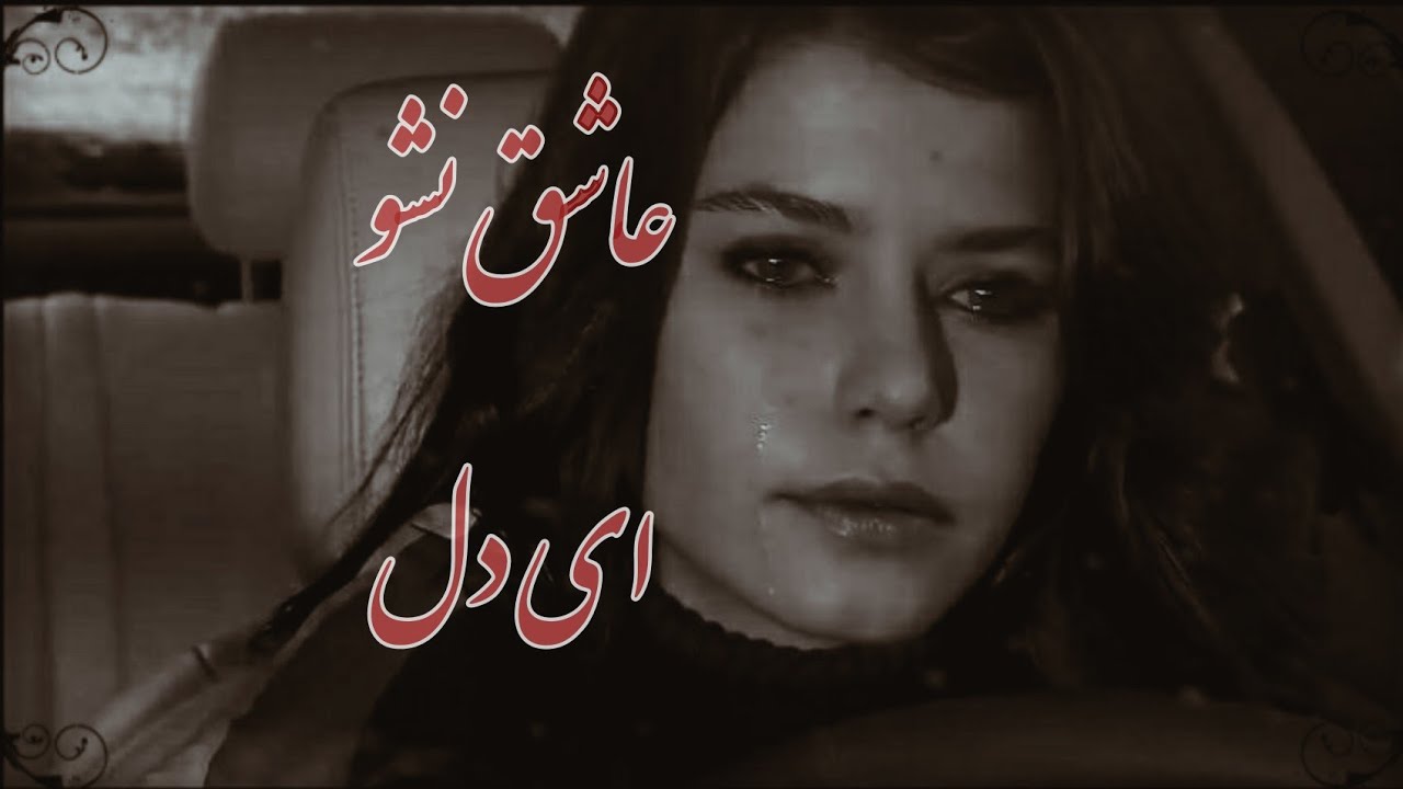 میکس غمگین عاشقانه ترکی...عاشق نشو ای دل ... امین حبیبی ... میکس سریال ترکی ... آهنگ غمگین ایرانی