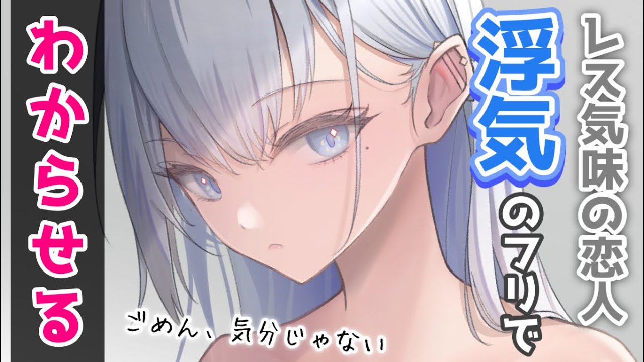 【わからせ】最近やんわり拒否してくる恋人に浮気のフリでわからせる【男性向けシチュボ】