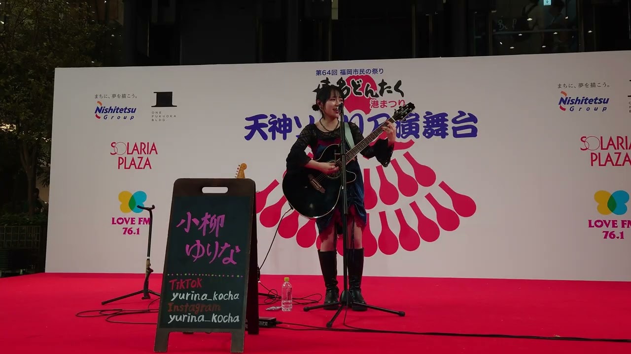 小柳ゆりな ～第64回 博多どんたく 港まつり～ 天神ソラリア演舞台 2025.5.3