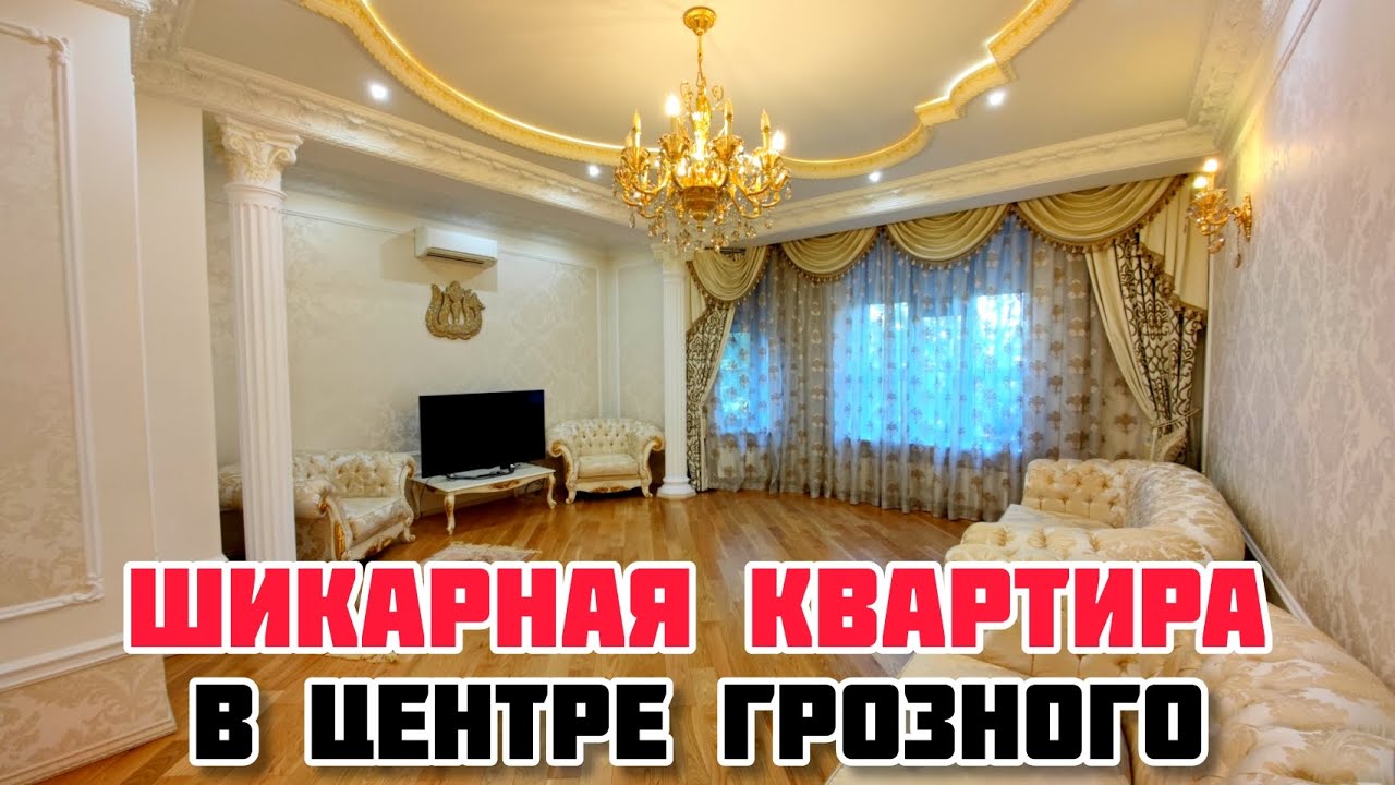 ПРОДАЕТСЯ ШИКАРНАЯ КВАРТИРА В ЦЕНТРЕ ГРОЗНОГО