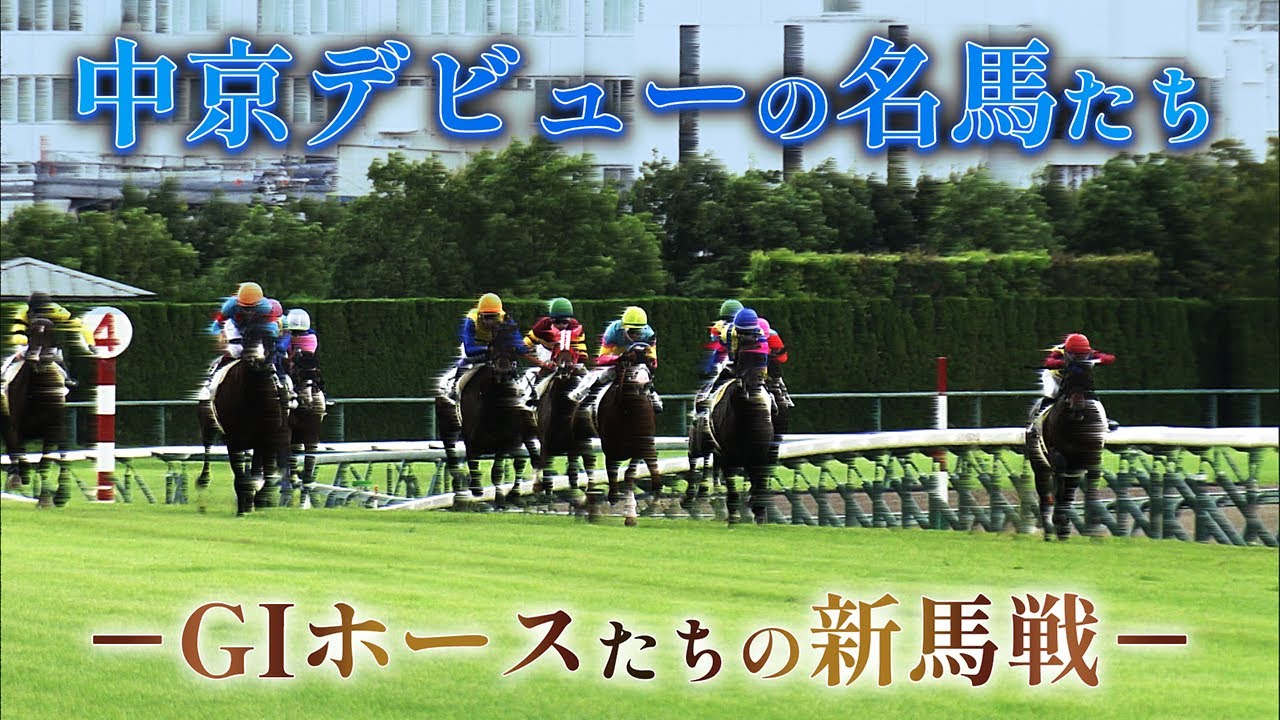 中京デビューの名馬たち｜JRA公式