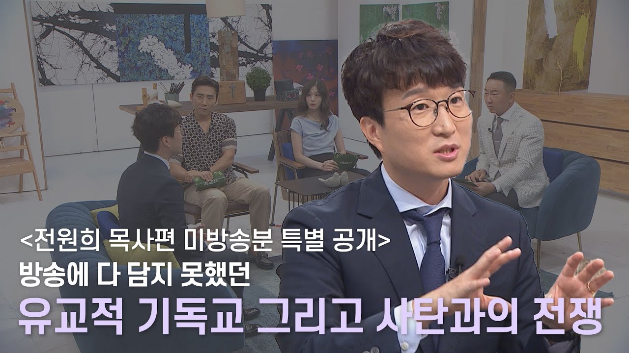 [미방송분 공개] MC 주영훈과 전원희 목사의 100분 토론(?) 기독교 안에 남아있는 무속신앙과 유교문화ㅣ새롭게하소서 ㅣ전원희 목사