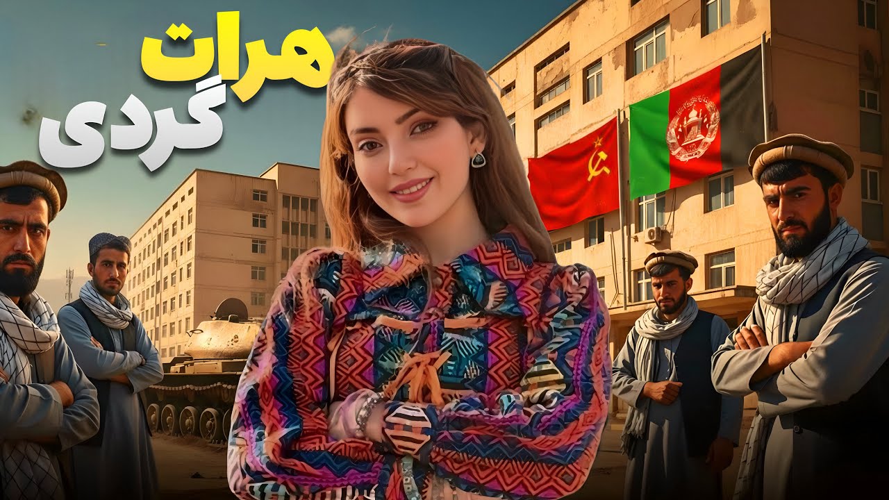 دیدگاه دختر جهانگرد ایرانی از سفرش به افغانستان هرات❤️