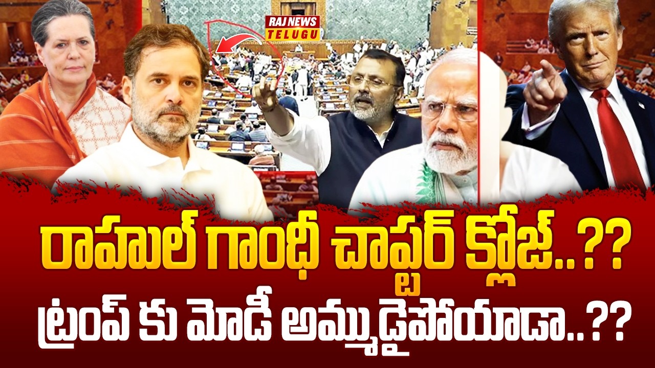Debate : రాహుల్ గాంధీ చాప్టర్ క్లోజ్..?? ట్రంప్ కు మోడీ అమ్ముడైపోయాడా..?? || Rahul Gandhi - Raj News