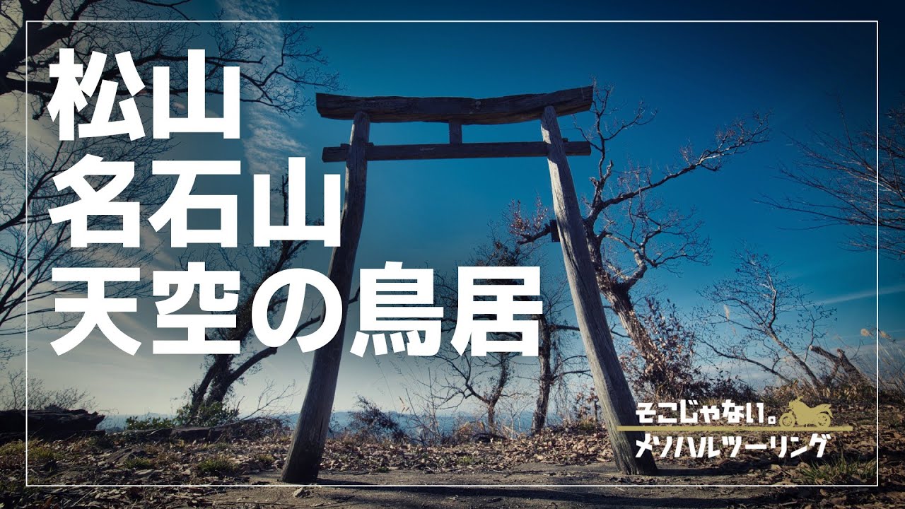 【愛媛ツーリング】北条「名石山」の絶景と高縄山麓のビュースポット｜CD90 Benly