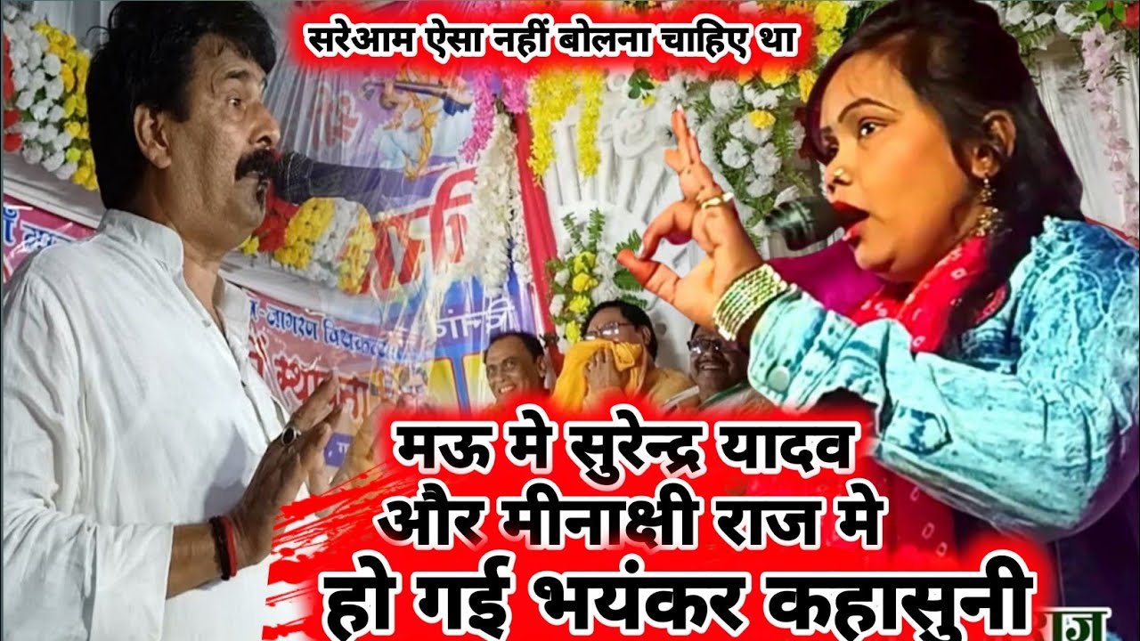 मऊ में सुरेन्द्र यादव और मीनाक्षी राज के बीच भयंकर कहासुनी