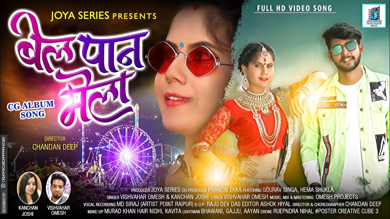 बेलपान मेला || NEW CG SONG 2022 || OMESH PROJECTS FEAT KANCHAN || CG MUSIC || FULL HD llCG DJ song