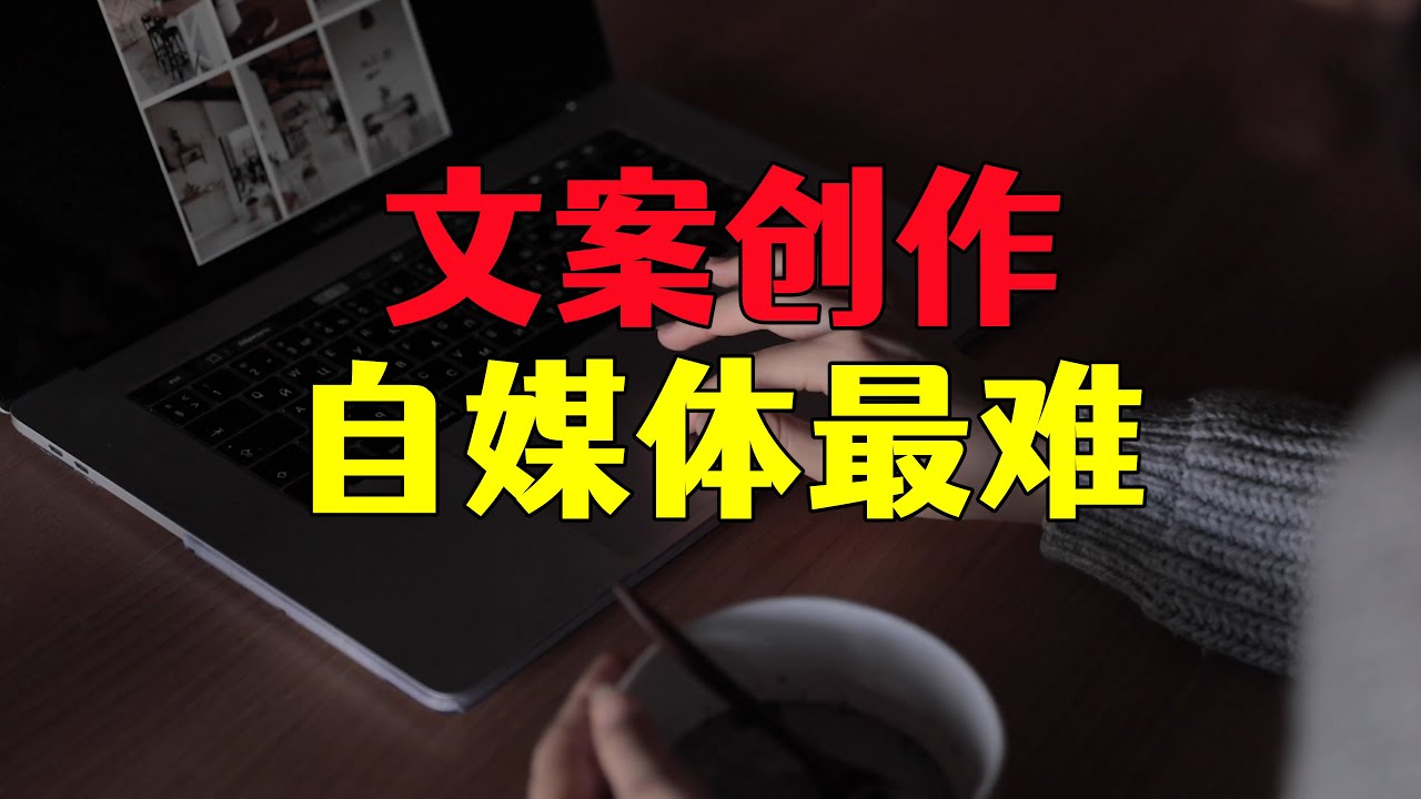 自媒体赚钱最难的一个问题，文案创作难以下手，一次解决了