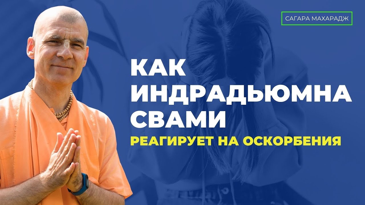 Как Индрадьюмна Свами реагирует на оскорбления