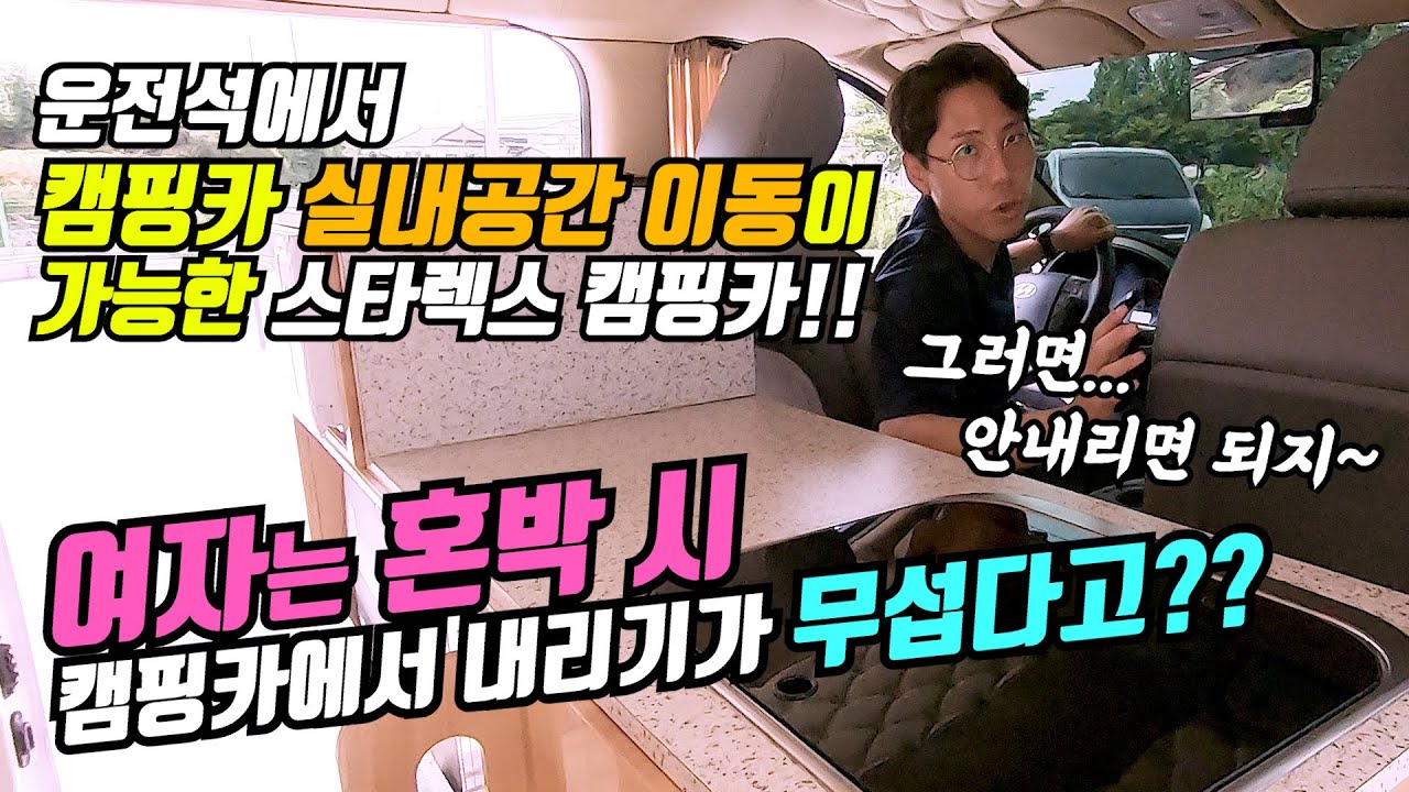 30대 여성이 혼박을 목적으로 의뢰한 스타렉스캠핑카는 어떤 실내인테리어일까요?