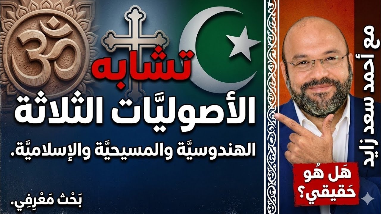 تشابه الاصوليات الثلاثة الهندوسية والمسيحية والإسلامية مع أحمد سعد زايد 