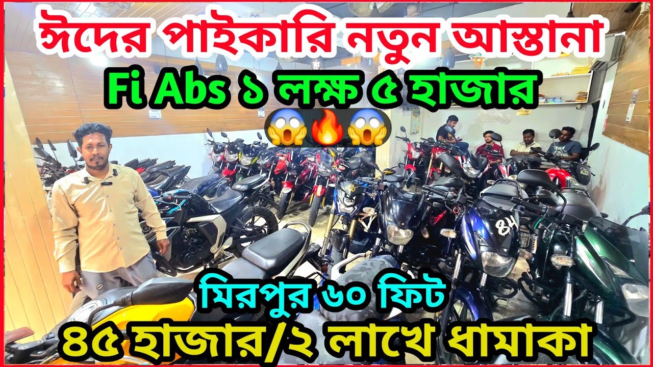 পাইকারি থেকেও কমে বাইক পাবেন মিরপুর ৬০ ফিটে ৭৫ হাজারে RTR,Hunk,Pulser,Fz,Fi Abs ✅