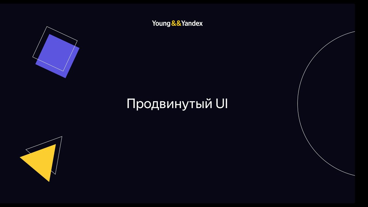 Продвинутый UI