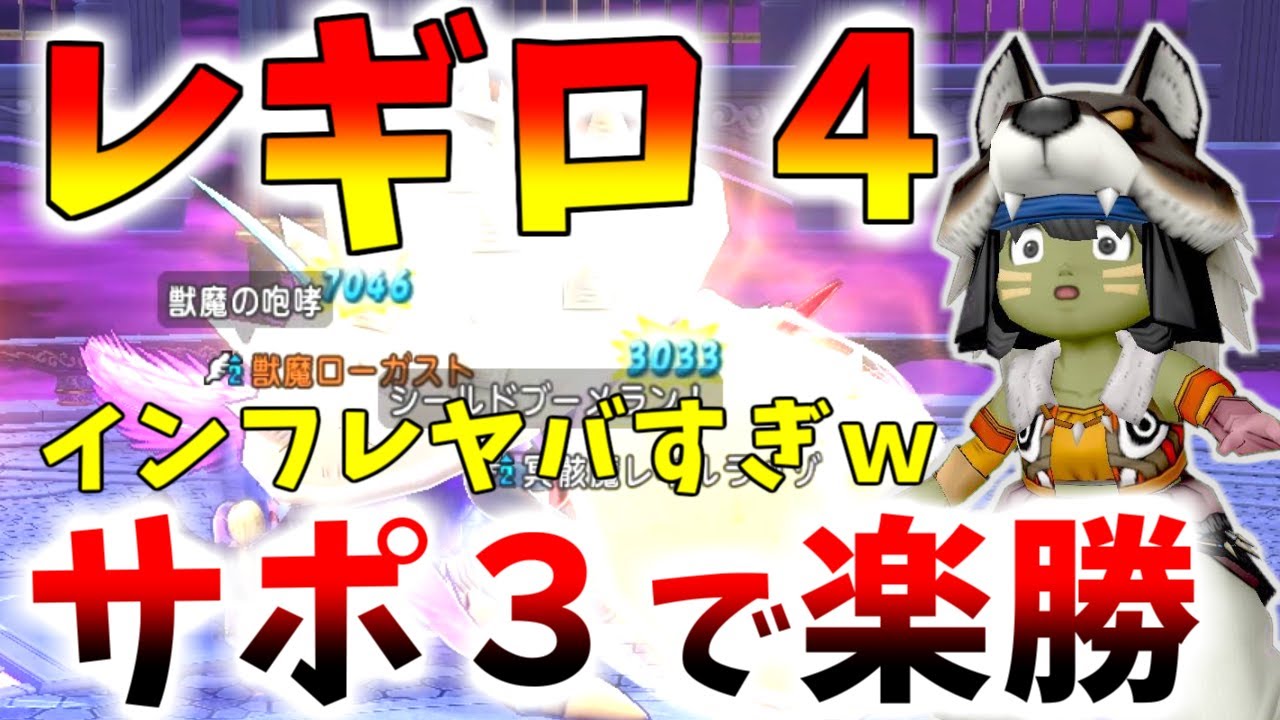 【ドラクエ10】レギロ４がサポ３で余裕な時代になってしまった…！テンションブレスで焼き尽くせ！【6.5後期】