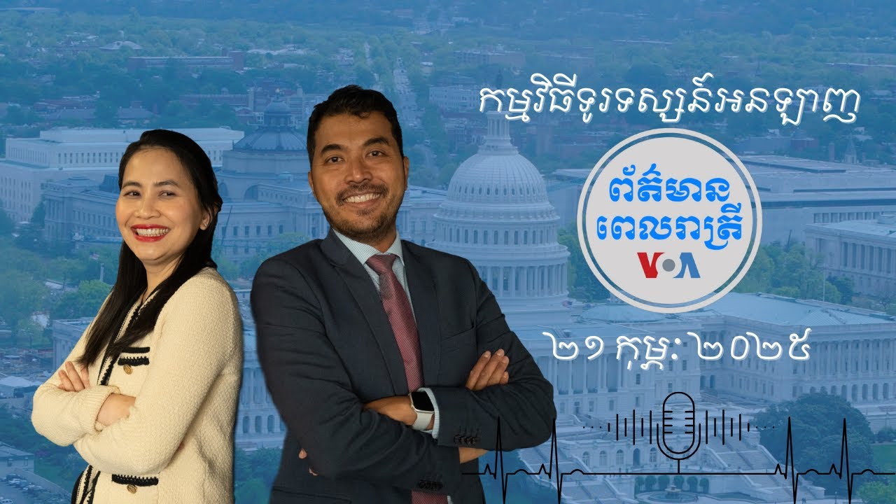 ព័ត៌មានពេលរាត្រី ២១ កុម្ភៈ៖  អ៊ីស្រអែល​ថាហាម៉ាស់​នឹង​«ត្រូវ​សង‍‍»​ព្រោះមិន​ប្រគល់​សព​​ចំណាប់ខ្មាំង