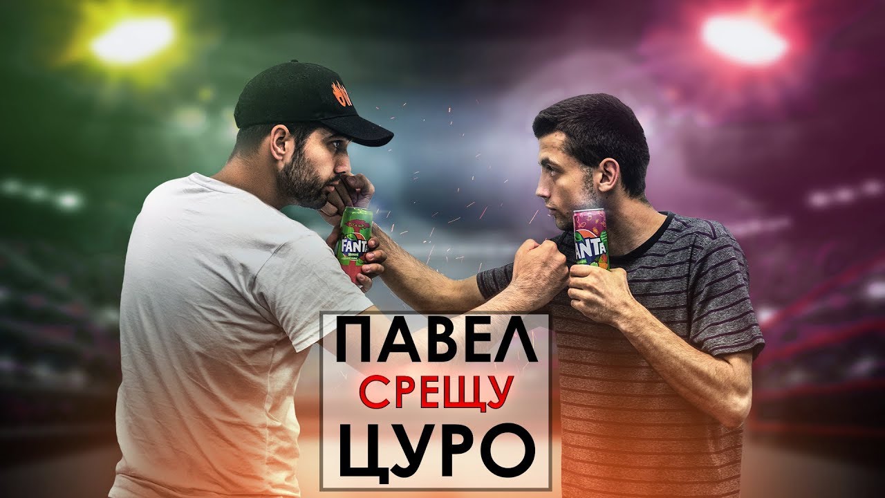 ПАВЕЛ срещу ЦУРО!
