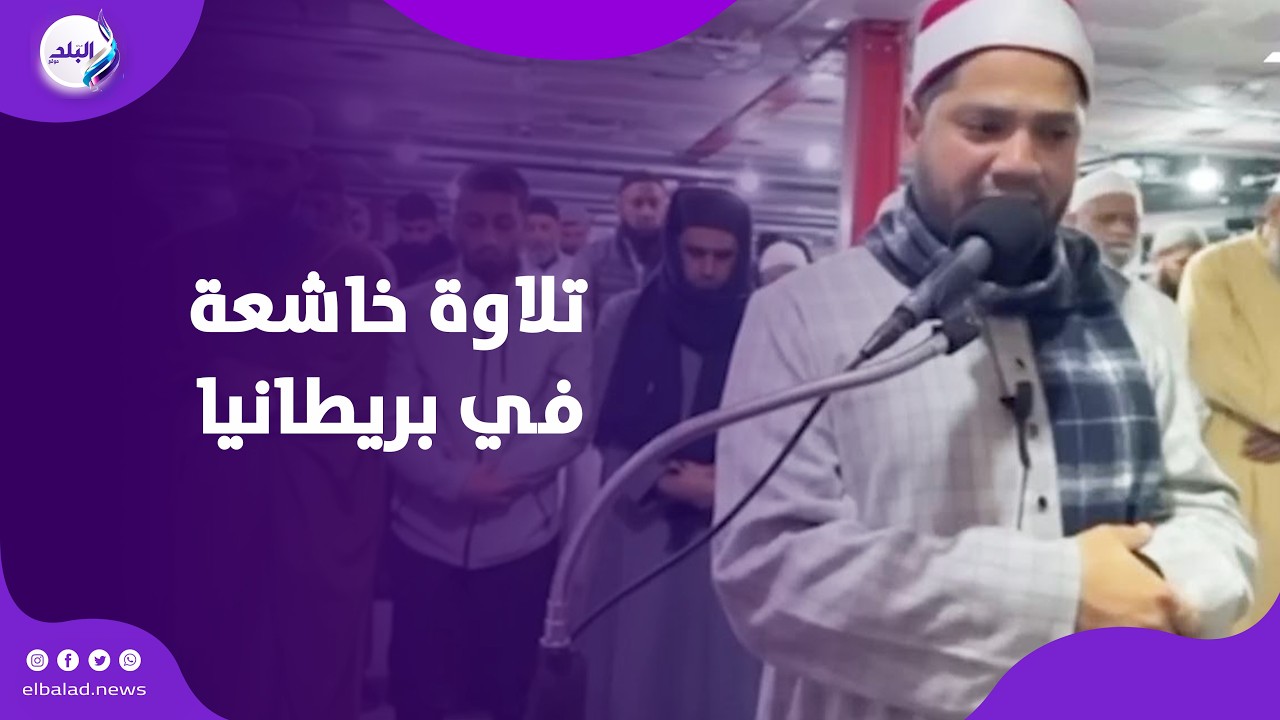 صدى البلد حول العالم.. الشيخ أيمن محمد يؤم المصلين بتلاوة خاشعة في بريطانيا