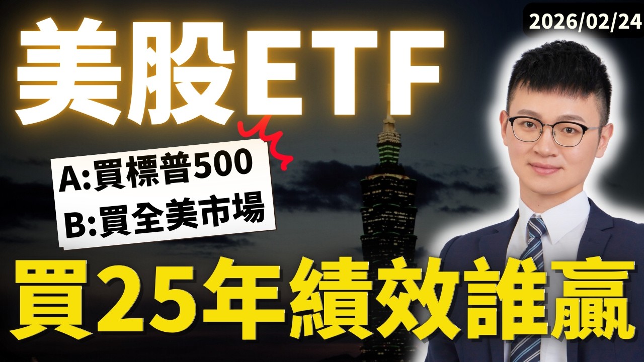 美股新手如何買美股ETF？一次看懂標普500與全市場差別 #caven投資成長家 #標普500指數 #買美股 #美股ETF推薦
