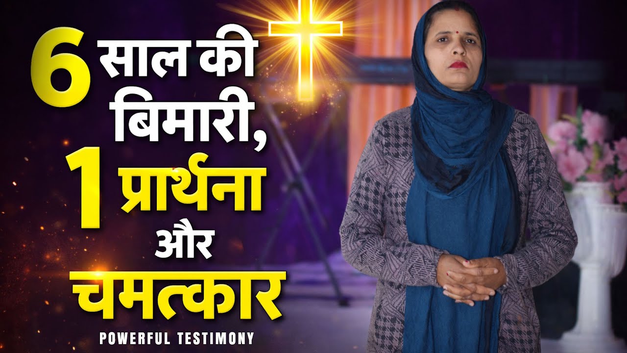 साल की बीमारी, 1 प्रार्थना और चमत्कार || BIG TESTIMONY | @KanchanMittalMinistries