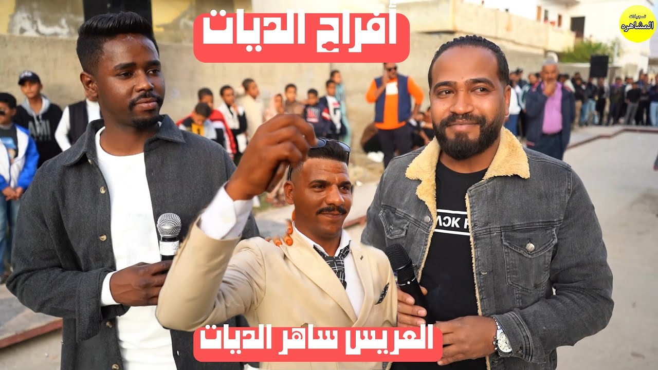 افراح الديات العريس /ساهر الديات/ تسجيلات المشاهره 