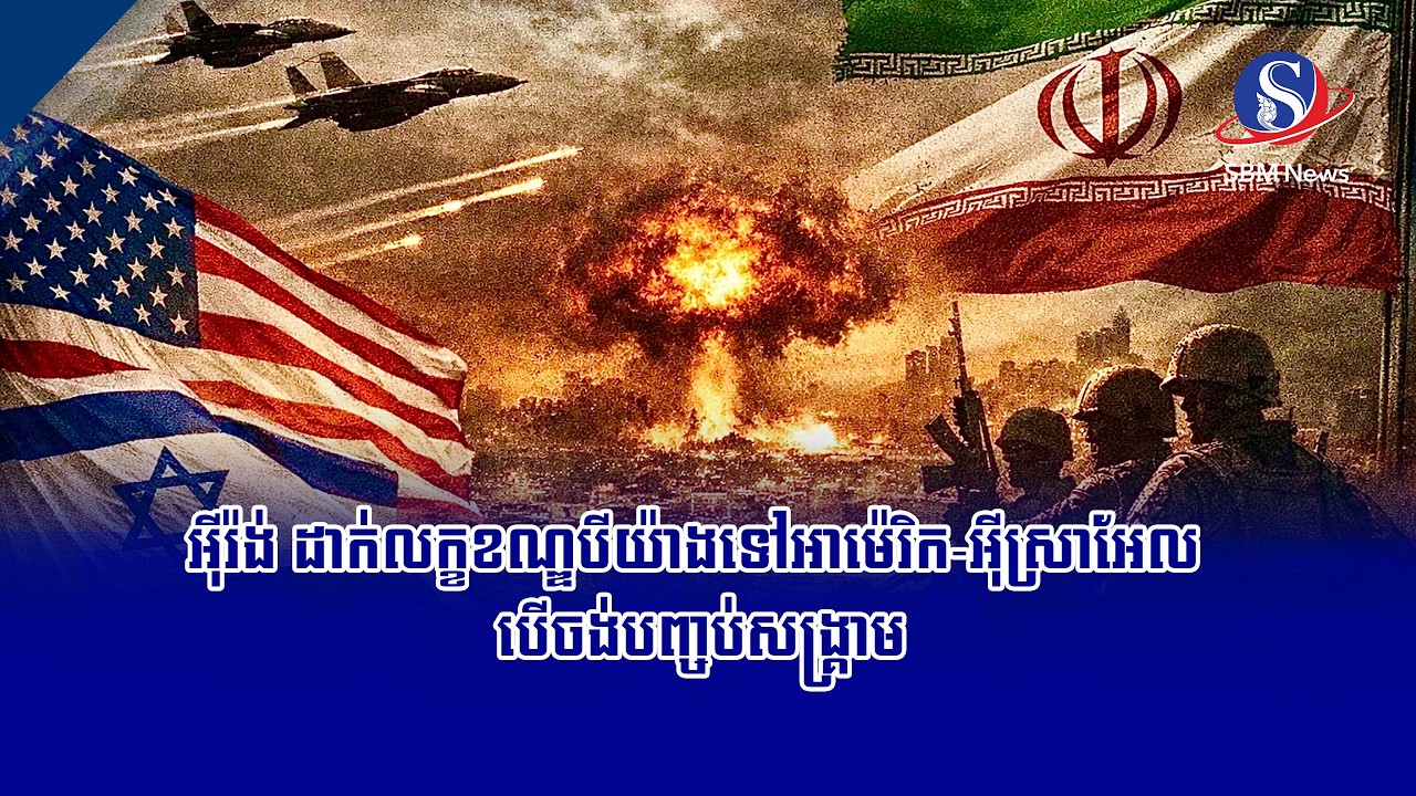 អ៊ីរ៉ង់ ដាក់លក្ខខណ្ឌបីយ៉ាងទៅអាម៉េរិក អ៊ីស្រាអែល បើចង់បញ្ចប់សង្គ្រាម