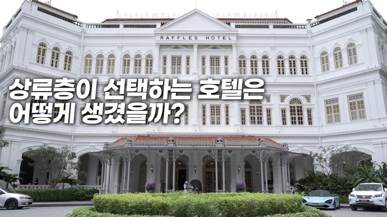 싱가포르 국빈들이 무조건 머문다는 최고 럭셔리 호텔 내부 - 래플스 싱가포르