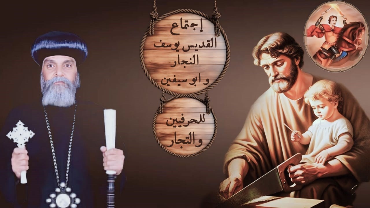 إجتماع القديس يوسف النجار وأبوسيفين يوم الأحد 1 - 3 - 2026 من كاتدرائية رئيس الملائكه ميخائيل بأسوان
