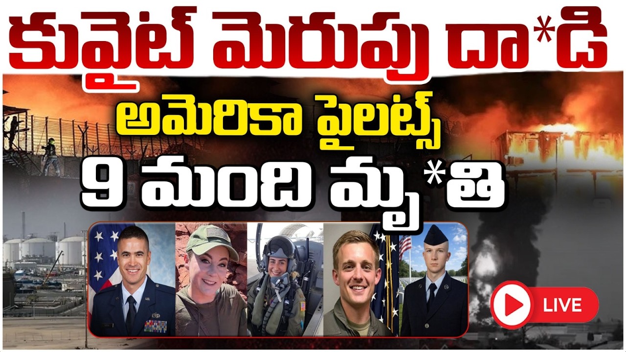 🔴LIVE : కువైట్ మెరుపు దా*డి అమెరికా పైలట్స్ 9 మంది మృ**తి | Kuwait @tt**ck K***ls 9 US Pilots |RedTv
