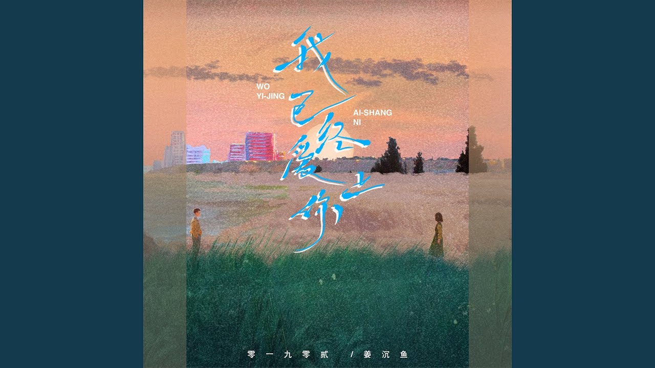 我已经爱上你 (合唱版)