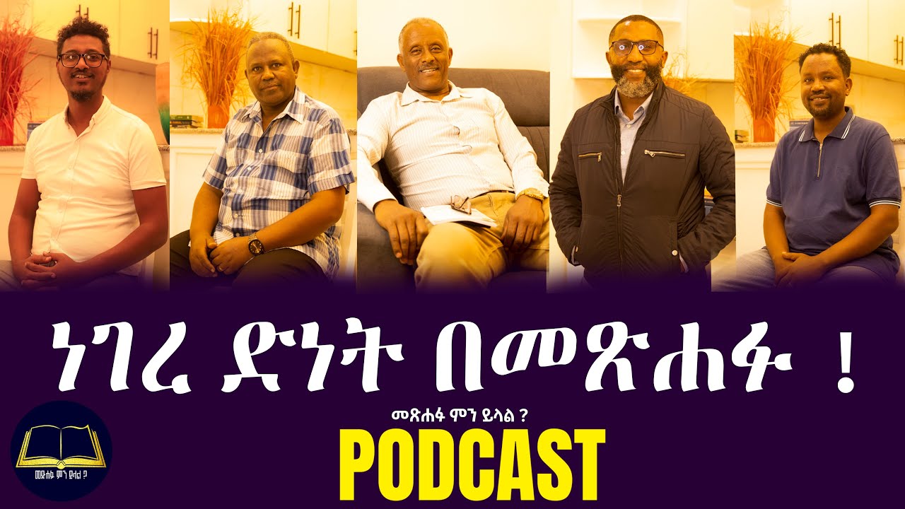 ነገረ ድነት በመጽሐፉ! ሲዝን 1፣ ኤፒሶድ 1| መጽሐፉ ምን ይላል ? |በአይነቱ ለየት ያለ ፖድካስት#podcast #tesfa tv #Nikodimos Show
