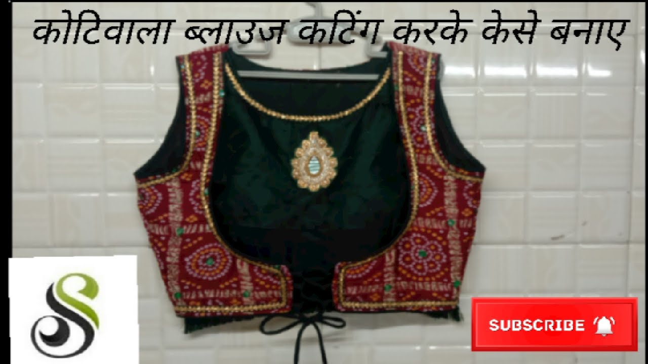 KOTI VALA BLOUSE DESIGN 2022/कोटी वाला ब्लाउस कटिंग करके केसे बनाए/#SURESHCHAVDA'VLOGS