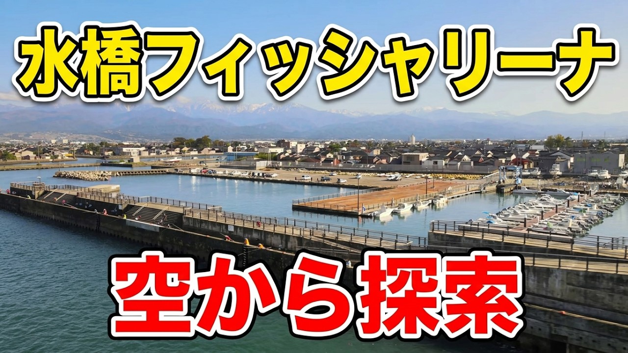 【釣り場】人気の釣りスポット　水橋フィッシャリーナ 空から探索　富山県富山市