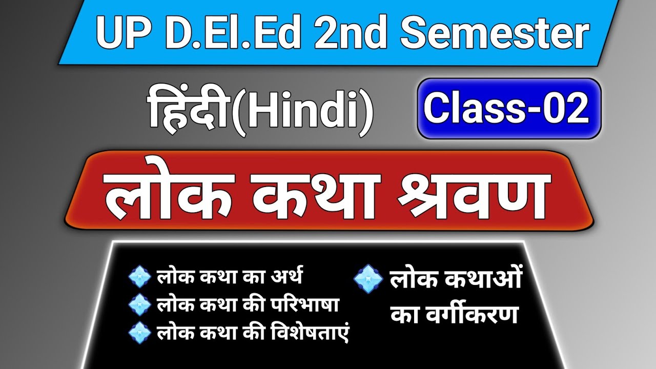 लोक कथा श्रवण || लोक कथा का अर्थ, परिभाषा, विशेषताएं व वर्गीकरण || UP D.ElEd 2nd Sem Hindi