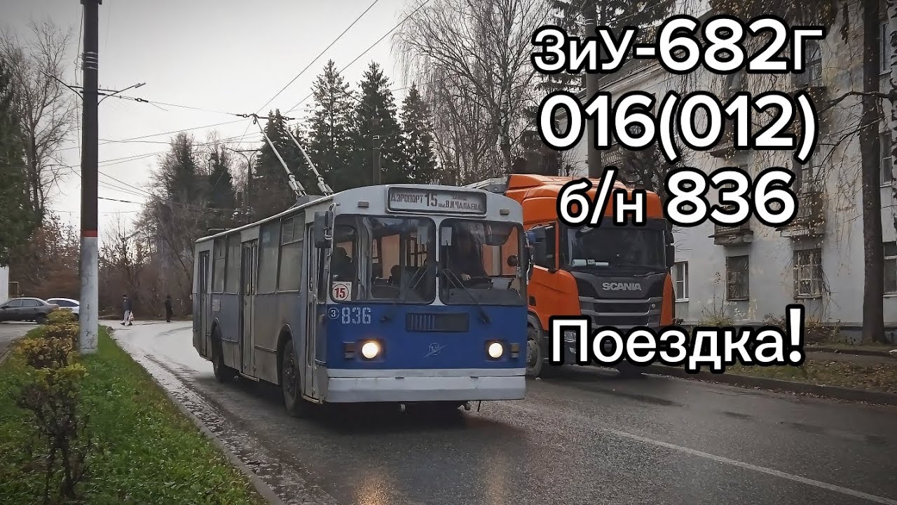 Поездка на ЗиУ 682Г 016(012) б/н 836 по маршруту 9!г.Чебоксары (11 января 2026 года)