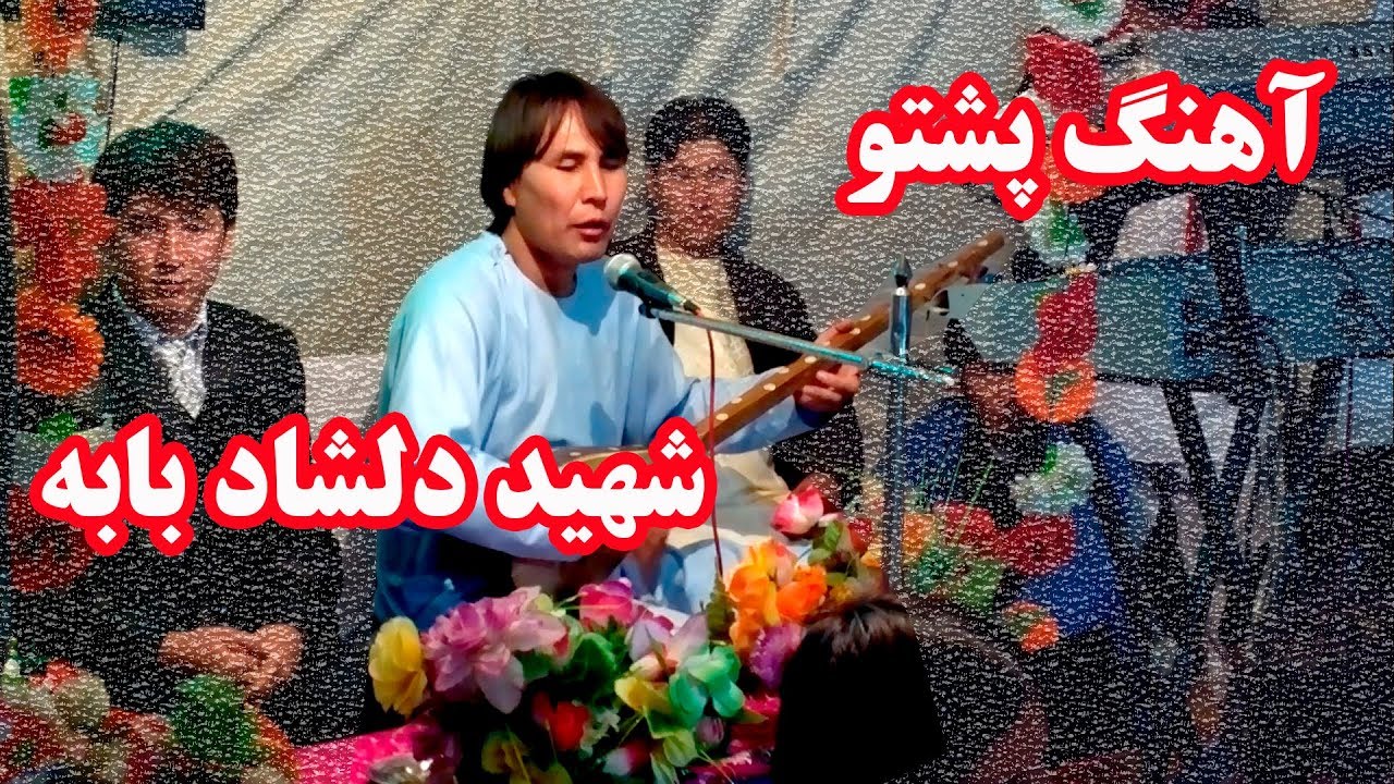 آهنگ پشتو با صدای شهید دلشاد بابه جاغوری  Dilsahd baba best song jaghori