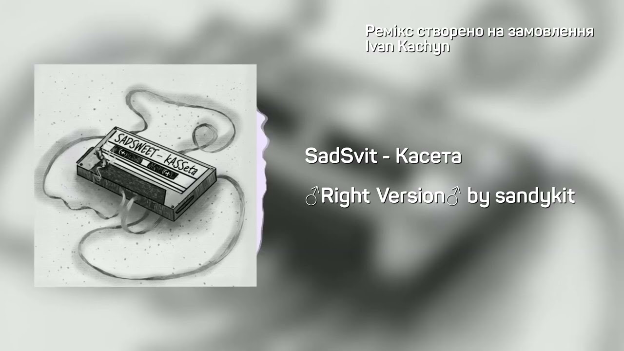 SadSvit - Касета ♂Right Version♂ (Gachi Remix)