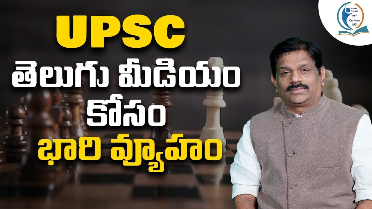 Telgugu Medium (తెలుగు మీడియం) | UPSC | Big Strategy || KP's 21st Century IAS
