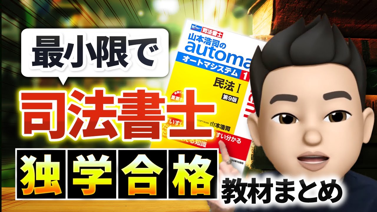 【保存版】司法書士試験独学で使用したテキスト・問題集まとめ【オートマやでるトコ等の教材選定理由あり】