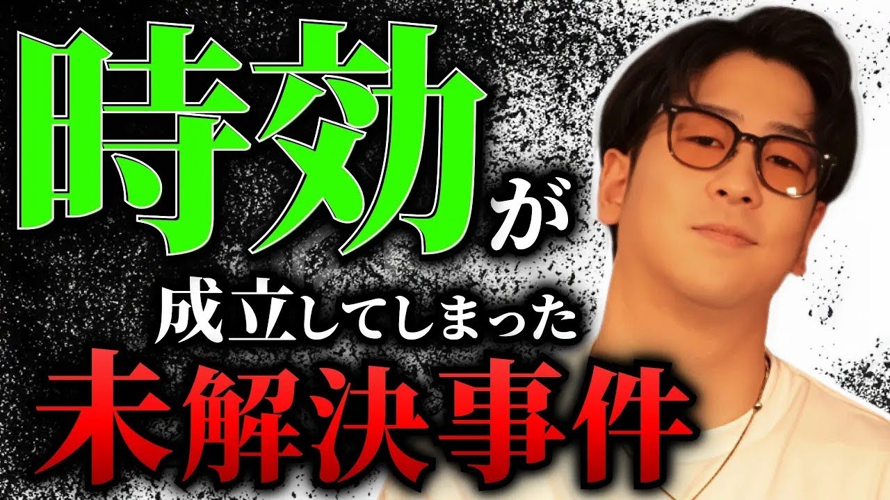 【あの重大事件も】忘れてはいけない時効を迎えた未解決事件まとめ「作業用 たっくー切り抜き」