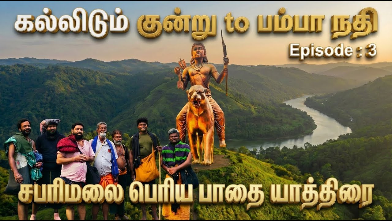 சரணம் ஐயப்பா!!! இந்த வீடியோவில் கல்லிடும் குன்று முதல் பம்பா நதி வரையிலான பயண அனுபவங்களை காணலாம்.