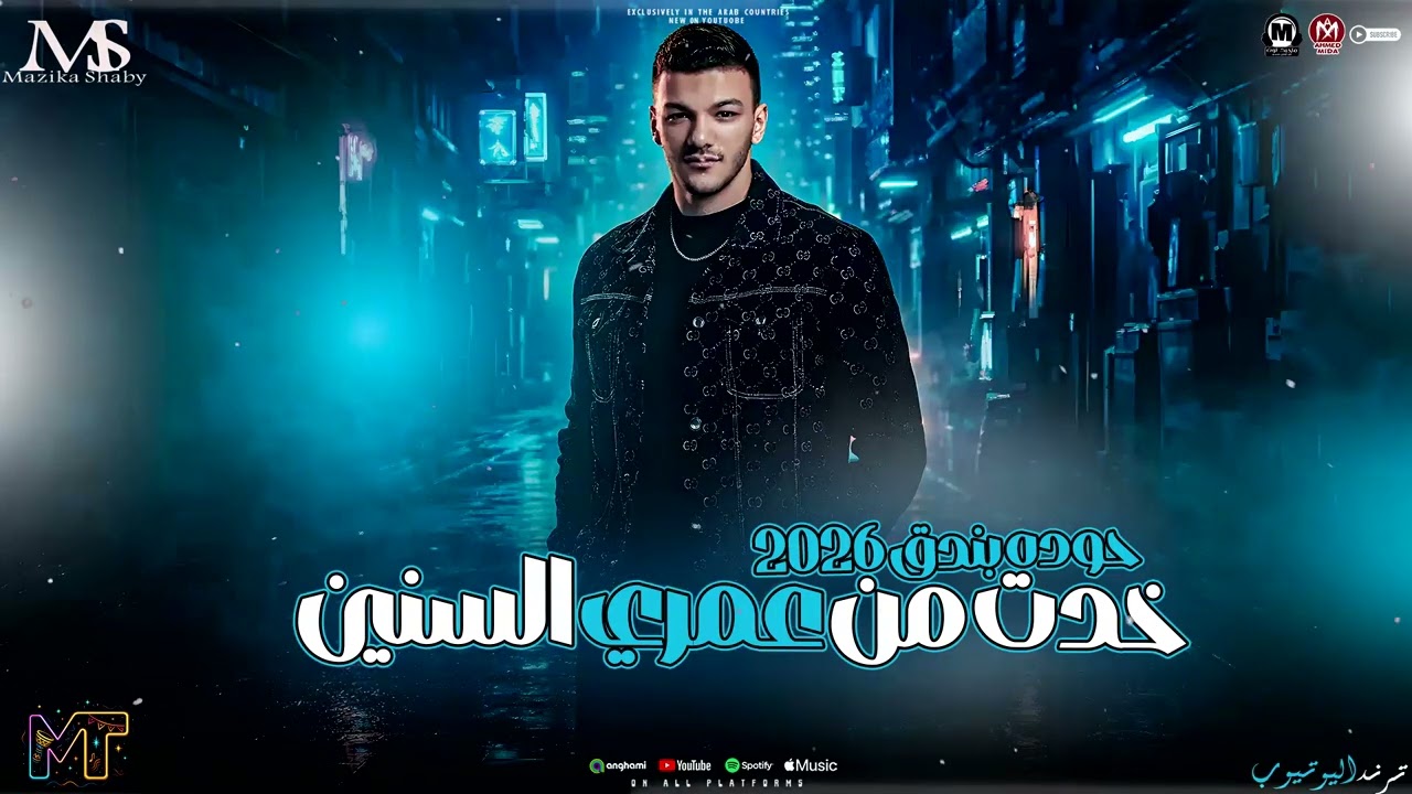 خدت من عمري السنين { الي جاي بتاعي2026 } حـوده بندق - ترند التيك توك - مواويل مزيكا شعبي 2026